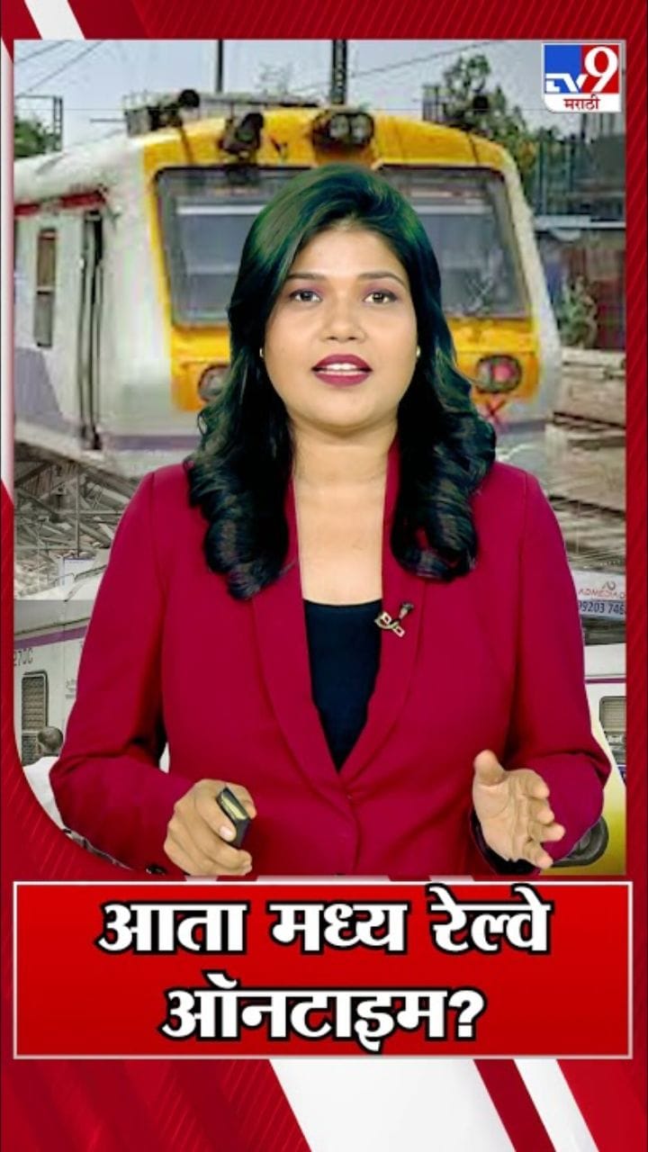 मध्य रेल्वेच्या वेळापत्रकामध्ये सुधारणा; प्रवाशांना मिळणार दिलासा?