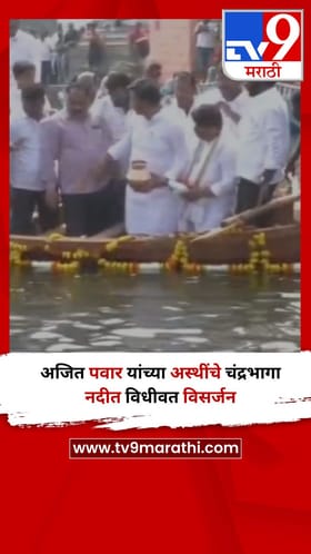 Video : अजित पवार यांच्या अस्थींचे चंद्रभागा नदीत विधीवत विसर्जन