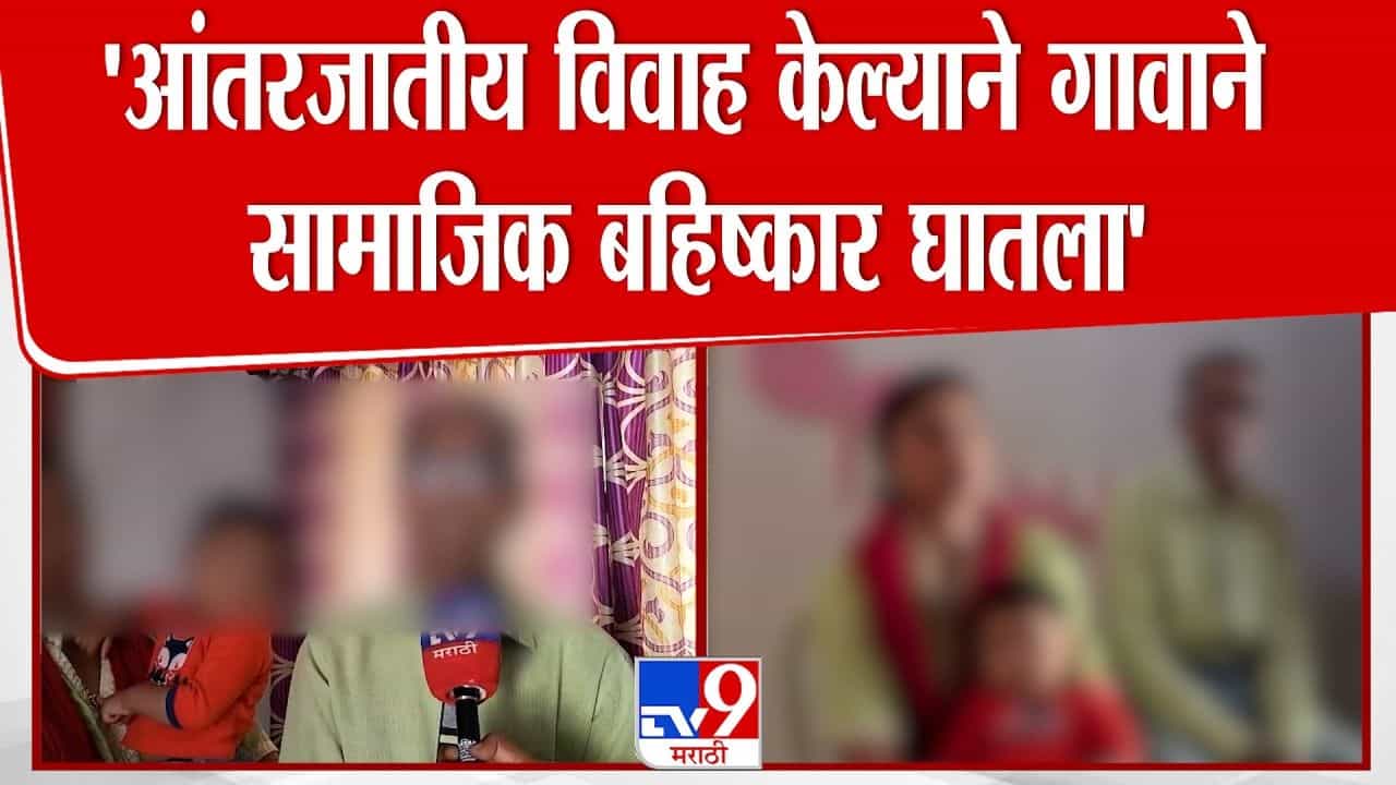 आंतरजातीय विवाह केल्याने गावाने घातला बहिष्कार! दाम्पत्याचा आरोप