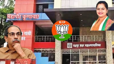 Chandrapur: चंद्रपूरमध्ये सत्ता स्थापनेचा सस्पेन्स टोकाला, उद्धव सेनेचा महापौर होणार? पडद्यामागे मोठ्या हालचाली