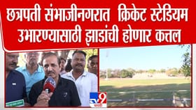 संभाजीनगरात गरवारे स्टेडियमसाठी झाडांची कत्तल! वृक्षप्रेमींचा विरोध.