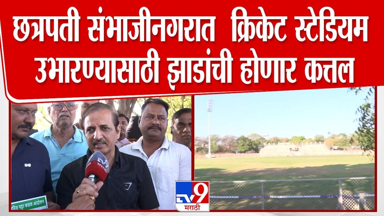 संभाजीनगरात गरवारे स्टेडियमसाठी झाडांची कत्तल! वृक्षप्रेमींचा विरोध संभाजीनगरात गरवारे स्टेडियमसाठी झाडांची कत्तल! वृक्षप्रेमींचा विरोध