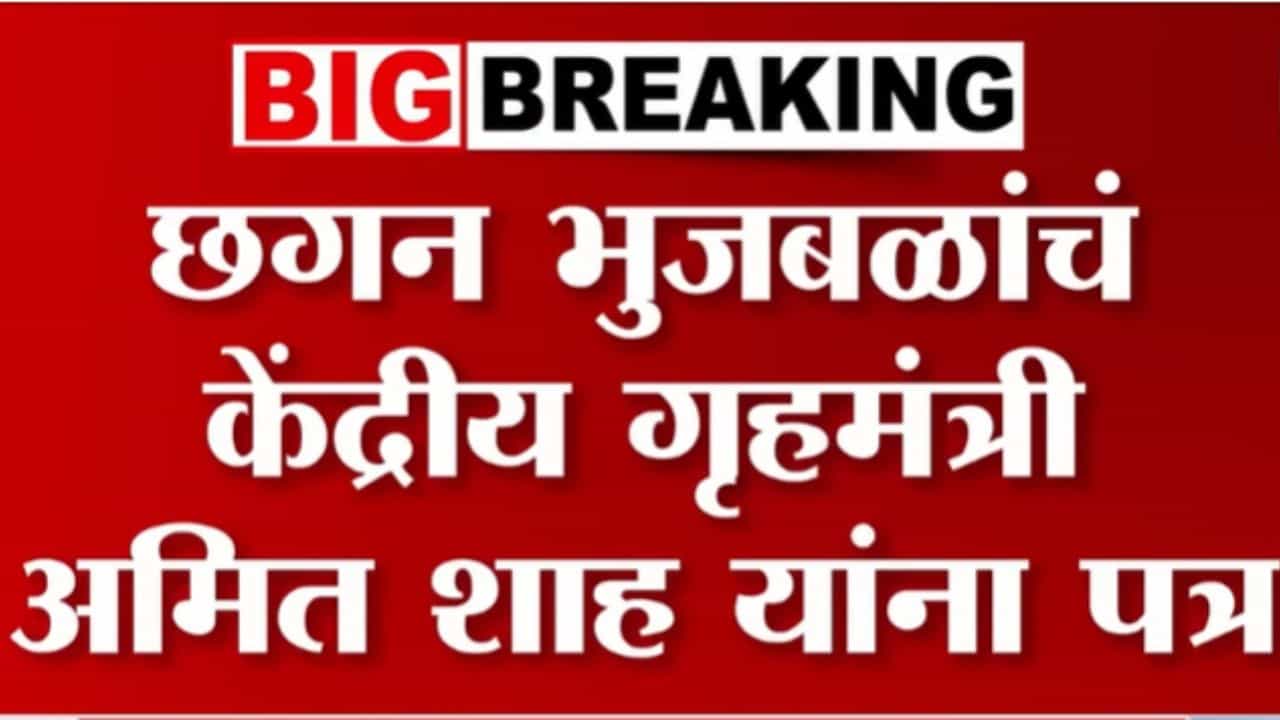 छगन भुजबळांचे केंद्रीय गृहमंत्री अमित शहांना पत्र! पत्रात काय?