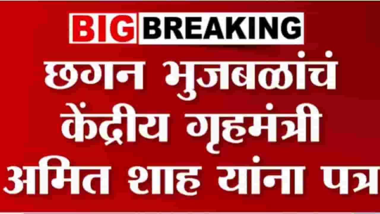 छगन भुजबळांचे केंद्रीय गृहमंत्री अमित शहांना पत्र! पत्रात काय?