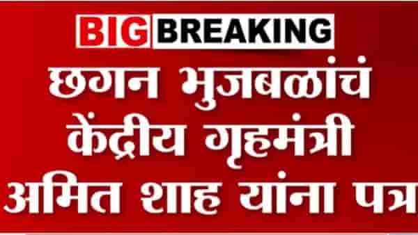 छगन भुजबळांचे केंद्रीय गृहमंत्री अमित शहांना पत्र! पत्रात काय?