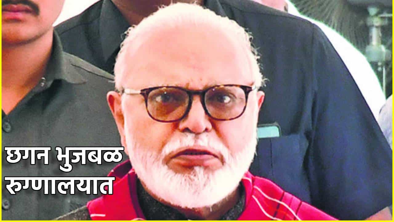 Chhagan Bhujbal: छगन भुजबळ दौरा सोडून तातडीने हॉस्पिटलमध्ये, कार्यकर्त्यांची धावपळ, घडलं काय?