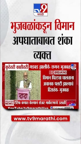 विमान अपघातात गडबडीची शंका, भुजबळांचे मोठे विधान.