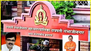 छत्रपती संभाजीनगरचा महापौर निश्चित! या अभ्यासू नेत्याला लॉटरी