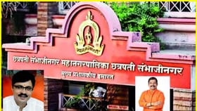 छत्रपती संभाजीनगरचा महापौर निश्चित! या अभ्यासू नेत्याला लॉटरी.