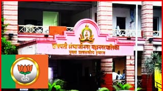 Chhatrapati Sambhajinagar: महापौरासाठी भाजपकडून सर्व्हे? तुफान लॉबिंग, घडामोडींना मोठा वेग, कुणाला लॉटरी लागणार?