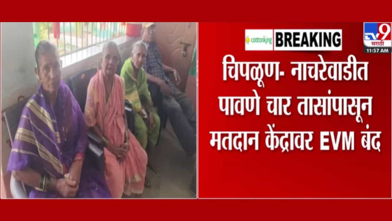 Chiplun Z.P. Election: नाचरेवाडीत पावणे चार तासांपासून मतदान केंद्रावर ईव्हीएम बंद Chiplun Z.P. Election: नाचरेवाडीत पावणे चार तासांपासून मतदान केंद्रावर ईव्हीएम बंद