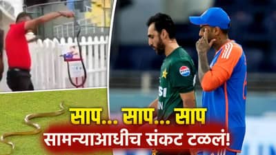 IND vs PAK: कोलंबोच्या मैदानात पुन्हा एकदा साप घुसला, सामन्याआधीच...