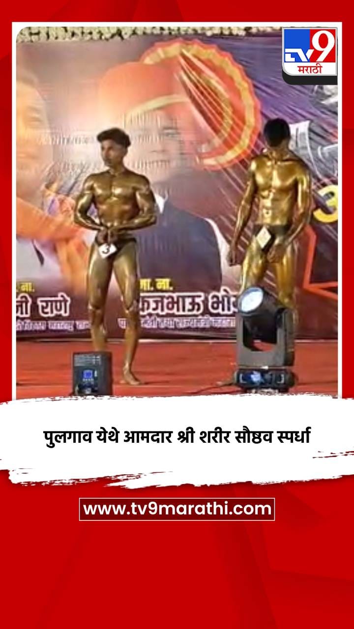 पुलगाव येथे आमदार श्री शरीर सौष्ठव स्पर्धा