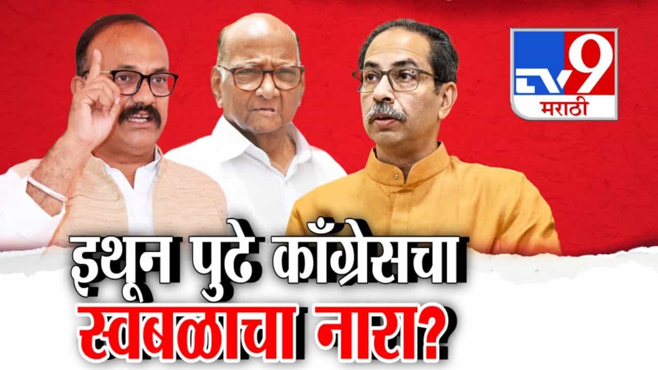 इथून पुढे महाराष्ट्रात काँग्रेस स्वबळावर लढणार? नेमकं कारण काय?