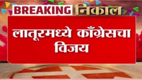 लातूरमध्ये जिल्हा परिषद, पंचायत समितीत काँग्रेसचा विजय.