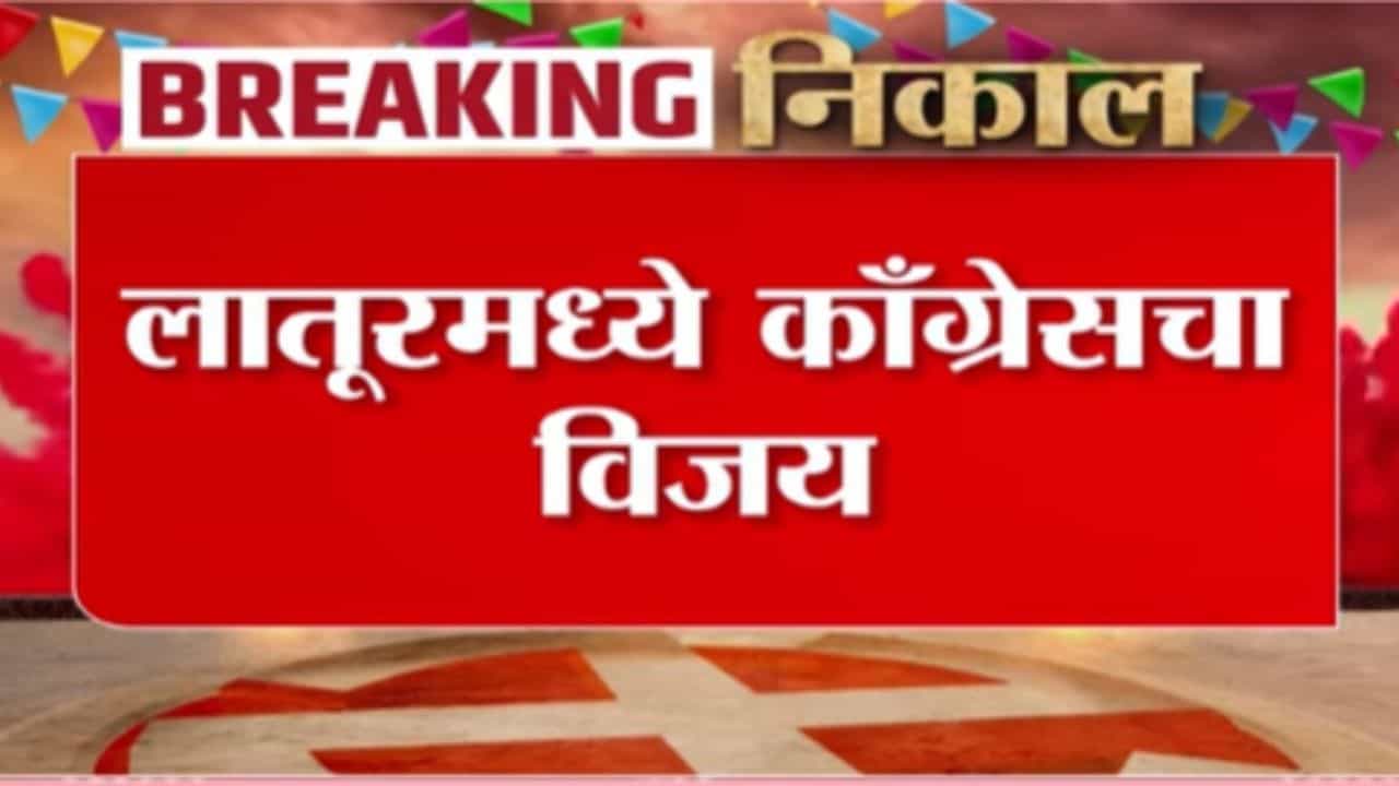 Latur ZP Election Result 2026 : लातूरमध्ये जिल्हा परिषद, पंचायत समितीत काँग्रेसचा विजय
