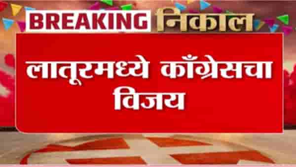 Latur ZP Election Result 2026 : लातूरमध्ये जिल्हा परिषद, पंचायत समितीत काँग्रेसचा विजय