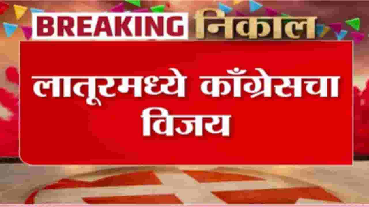 Latur ZP Election Result 2026 : लातूरमध्ये जिल्हा परिषद, पंचायत समितीत काँग्रेसचा विजय Latur ZP Election Result 2026 : लातूरमध्ये जिल्हा परिषद, पंचायत समितीत काँग्रेसचा विजय