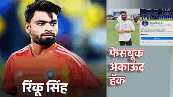 Rinku Singh: क्रिकेटर रिंकु सिंह याला लाखोंचा गंडा? फेसबूक अकाऊंट हॅक; ईमेल आयडीच नाही तर बँकेचा तपशीलही बदलला, अपडेट काय?