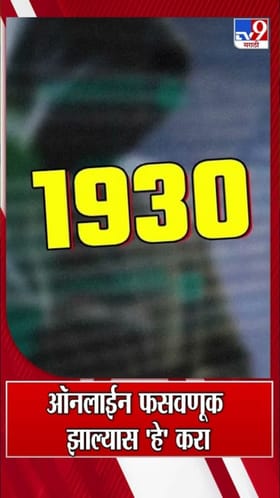 ऑनलाईन फसवणूक झाल्यास 'हे' नक्की करा.