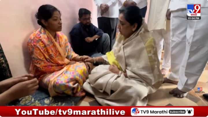 DCM Sunetra Pawar : विदिप जाधव कुटुंबियांना सुनेत्रा पवार यांची सांत्वनपर भेट DCM Sunetra Pawar : विदिप जाधव कुटुंबियांना सुनेत्रा पवार यांची सांत्वनपर भेट