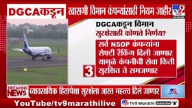 डिजीसीएकडून खासगी विमान कंपन्यांसाठी नियम जाहीर.