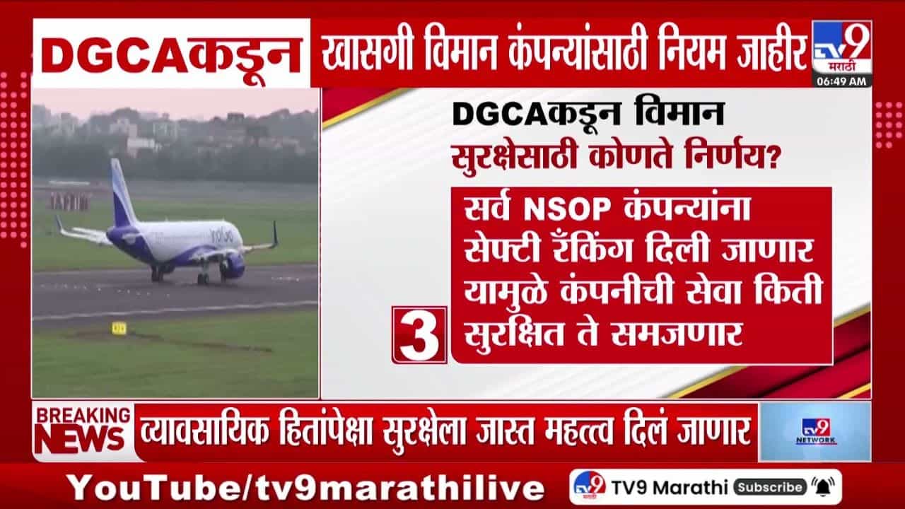 डिजीसीएकडून खासगी विमान कंपन्यांसाठी नियम जाहीर, सुरक्षेसाठी कोणते निर्णय?