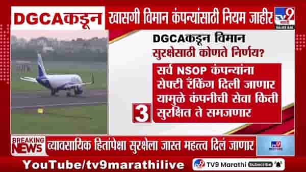 डिजीसीएकडून खासगी विमान कंपन्यांसाठी नियम जाहीर, सुरक्षेसाठी कोणते निर्णय?