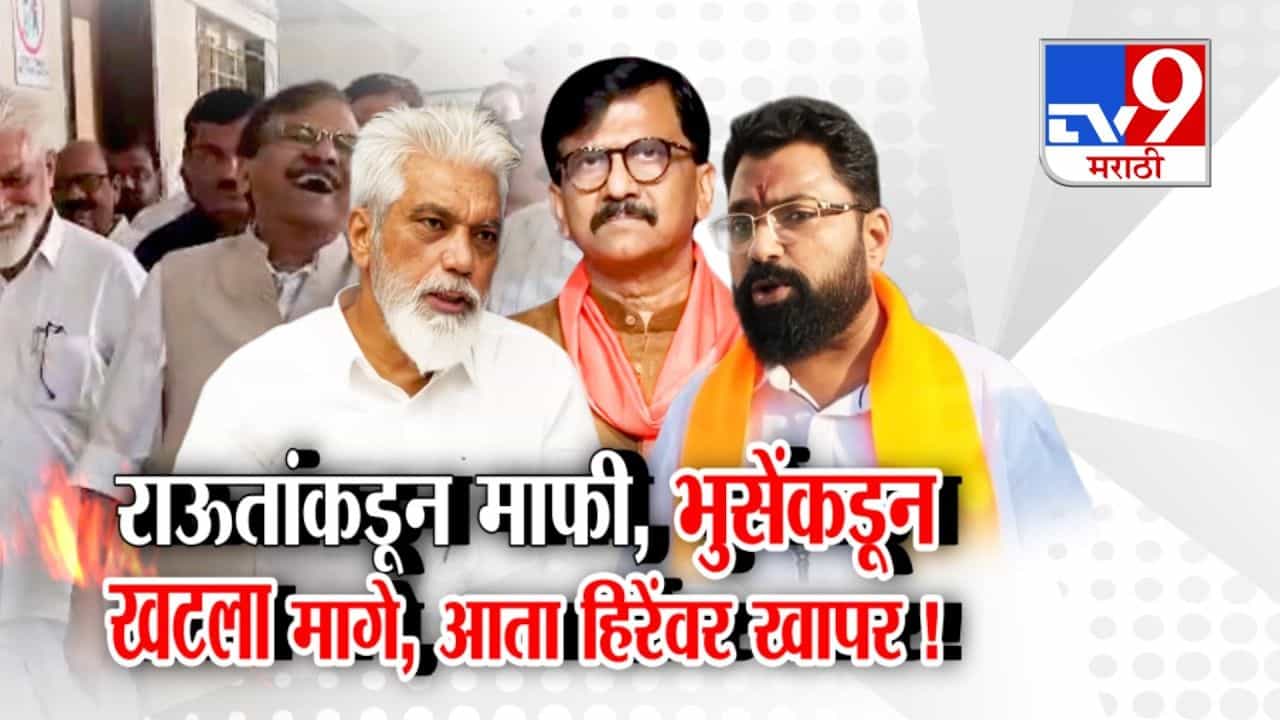 संजय राऊत यांच्याकडून माफी, भुसेंकडून खटला मागे; खापर आता हिरेंवर!
