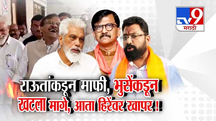 संजय राऊत यांच्याकडून माफी, भुसेंकडून खटला मागे; खापर आता हिरेंवर! संजय राऊत यांच्याकडून माफी, भुसेंकडून खटला मागे; खापर आता हिरेंवर!