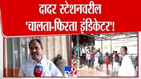 दादर स्टेशनवरील 'चालता-फिरता इंडिकेटर'! प्रवाशांसाठी निस्वार्थ सेवा.