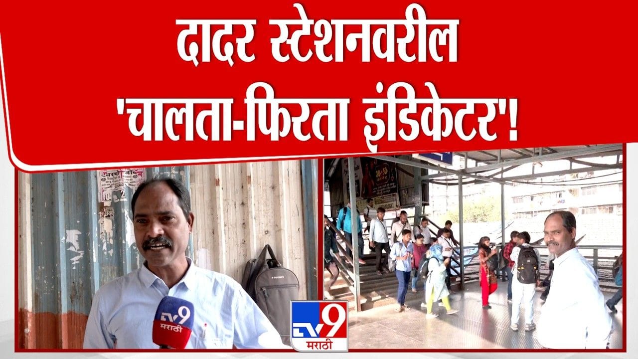दादर स्टेशनवरील 'चालता-फिरता इंडिकेटर'! नरेंद्र पाटलांची प्रवाशांसाठी निस्वार्थ सेवा दादर स्टेशनवरील 'चालता-फिरता इंडिकेटर'! नरेंद्र पाटलांची प्रवाशांसाठी निस्वार्थ सेवा