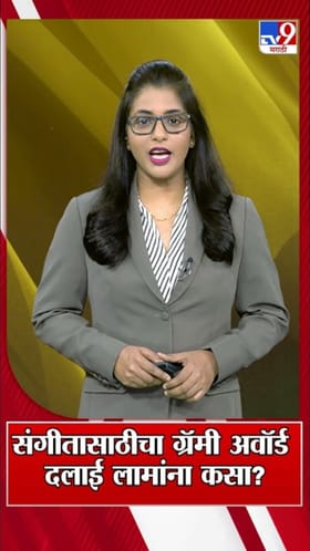 संगीतासाठीचा ग्रॅमी पुरस्कार दलाई लामा यांना कसा?.