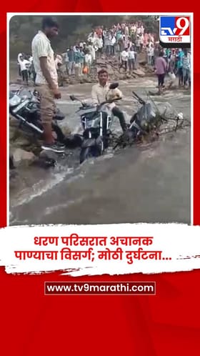 धरण परिसरात अचानक पाण्याचा विसर्ग; मोठी दुर्घटना... व्हिडीओ पाहून म्हणाल...