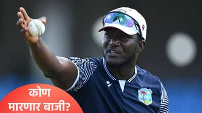IND vs WI : भारताविरुद्धच्या सामन्यासाठी...., वेस्ट इंडिजचा प्रशिक्षक डॅरेन सॅमीने केलं मोठं विधान