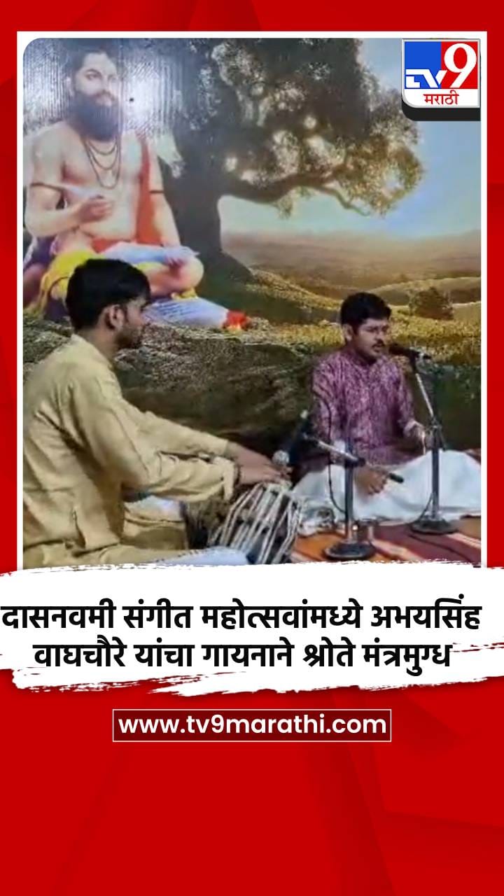 दासनवमी संगीत महोत्सवांमध्ये अभयसिंह वाघचौरे यांचा गायनाने श्रोते मंत्रमुग्ध