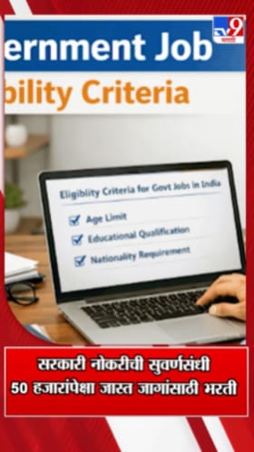 50 हजारहून अधिक सरकारी नोकऱ्यांची सुवर्णसंधी! कसा कराल अर्ज?