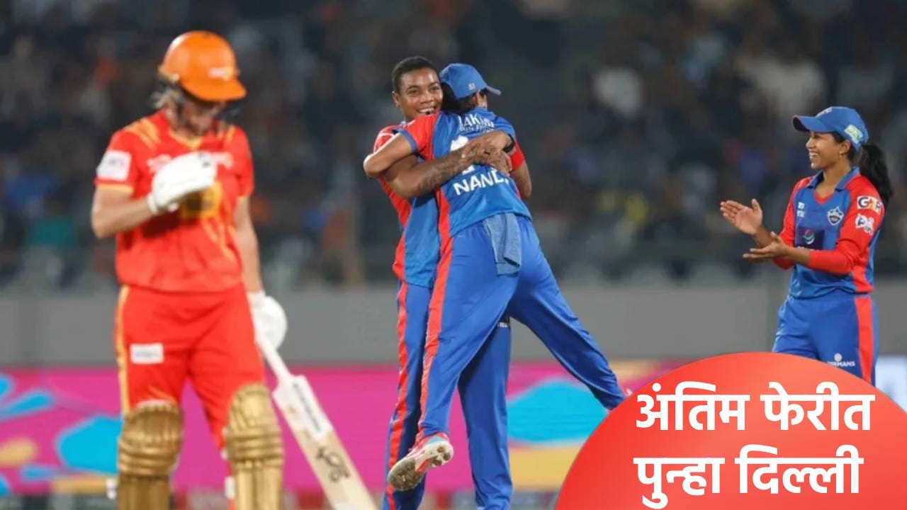 WPL 2026 : दिल्ली कॅपिटल्सची सलग चौथ्यांदा अंतिम फेरीत धडक, गुजरात जायंट्सला 7 विकेटने लोळवलं WPL 2026 : दिल्ली कॅपिटल्सची सलग चौथ्यांदा अंतिम फेरीत धडक, गुजरात जायंट्सला 7 विकेटने लोळवलं