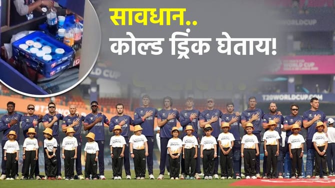 IND vs NAM सामन्यादरम्यान कोल्ड ड्रिंक पिण्यापूर्वी जर विचार करा, कारण