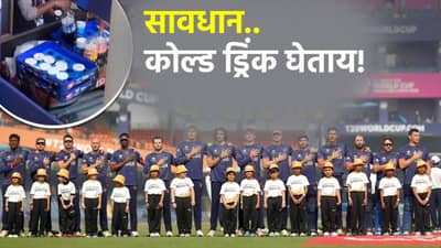 IND vs NAM सामन्यादरम्यान कोल्ड ड्रिंक पिण्यापूर्वी जर विचार करा, कारण हा व्हिडीओ पाहून डोकं फिरेल