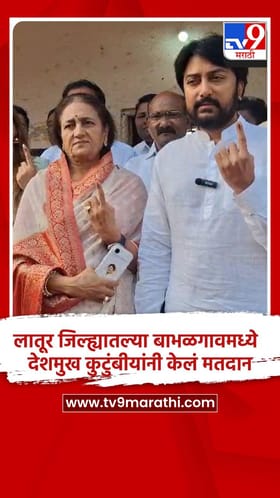 लातूर जिल्ह्यातल्या बाभळगावमध्ये देशमुख कुटुंबीयांनी केलं मतदान.