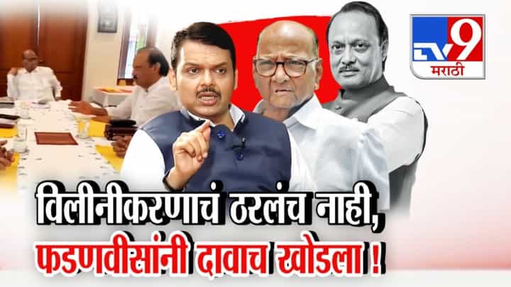 Devendra Fadnavis : विलीनीकरण ठरलंच नाही! फडणवीसांनी थेट 'तो' दावाच खोडला! Devendra Fadnavis : विलीनीकरण ठरलंच नाही! फडणवीसांनी थेट 'तो' दावाच खोडला!