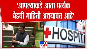 आता धर्मदाय रुग्णालयांसाठी नवीन नियम! फडणवीसांनी दिली माहिती.