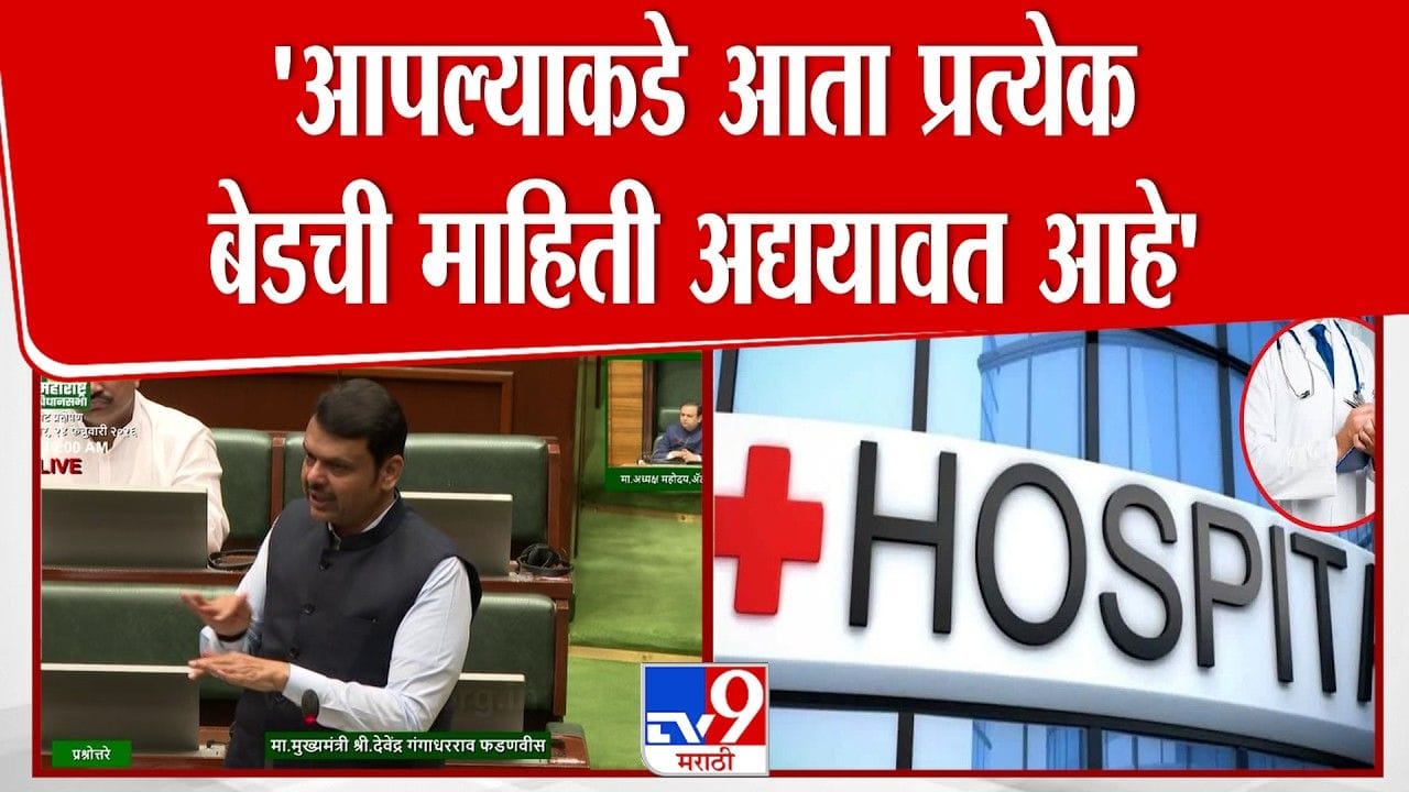 आता धर्मदाय रुग्णालयांसाठी नवीन नियम! फडणवीसांनी दिली माहिती आता धर्मदाय रुग्णालयांसाठी नवीन नियम! फडणवीसांनी दिली माहिती