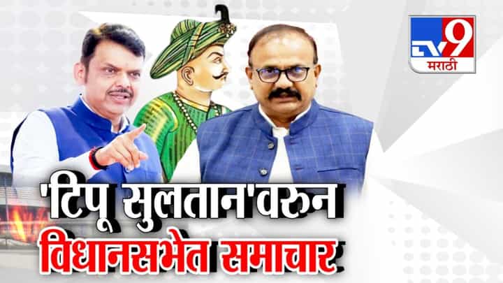 टिपू चांगला की वाईट यावर आक्षेप नाही, पण...; फडणवीसांनी विधानसभेत घेतला समाचार टिपू चांगला की वाईट यावर आक्षेप नाही, पण...; फडणवीसांनी विधानसभेत घेतला समाचार