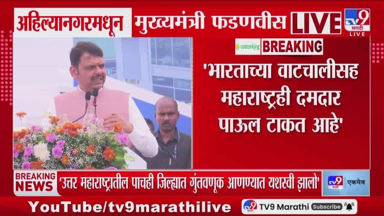 भारताची अर्थव्यवस्था तिसऱ्या क्रमांकावर जाणार! फडणवीसांनी व्यक्त केला विश्वास