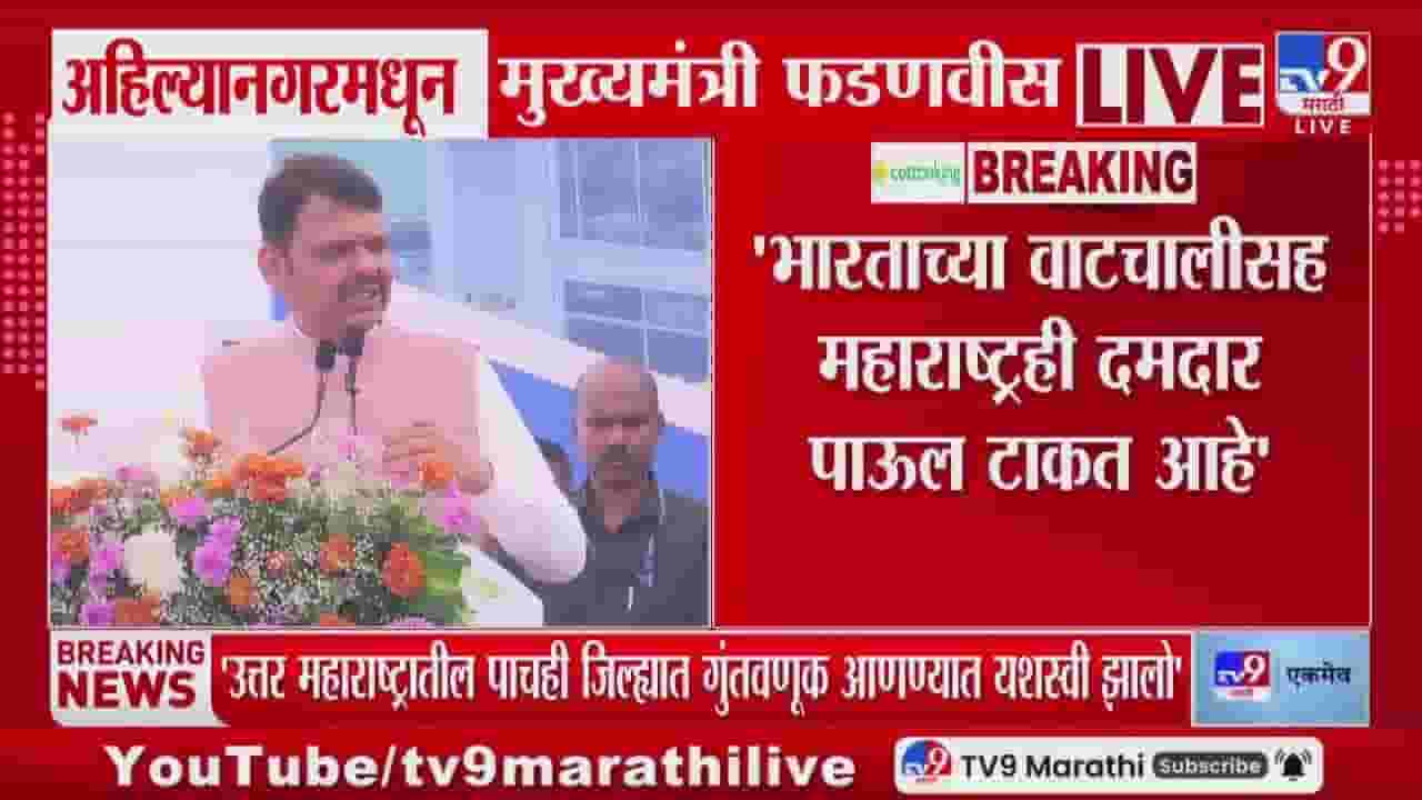 भारताची अर्थव्यवस्था तिसऱ्या क्रमांकावर जाणार! फडणवीसांनी व्यक्त केला विश्वास भारताची अर्थव्यवस्था तिसऱ्या क्रमांकावर जाणार! फडणवीसांनी व्यक्त केला विश्वास