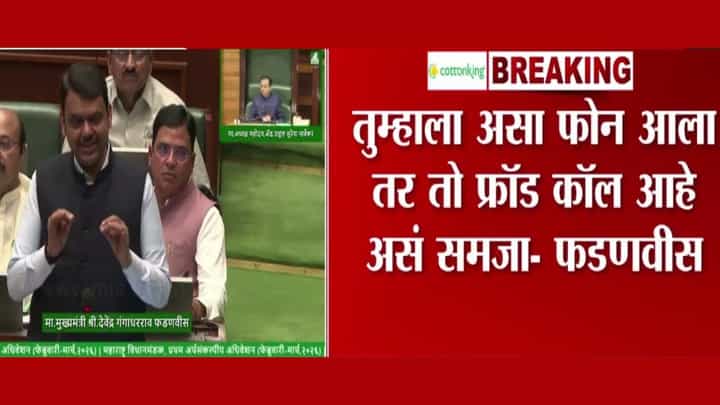 ... तर तो फ्रॉड कॉल आहे असं समजा! मुख्यमंत्र्यांनी स्पष्टच सांगितलं ... तर तो फ्रॉड कॉल आहे असं समजा! मुख्यमंत्र्यांनी स्पष्टच सांगितलं