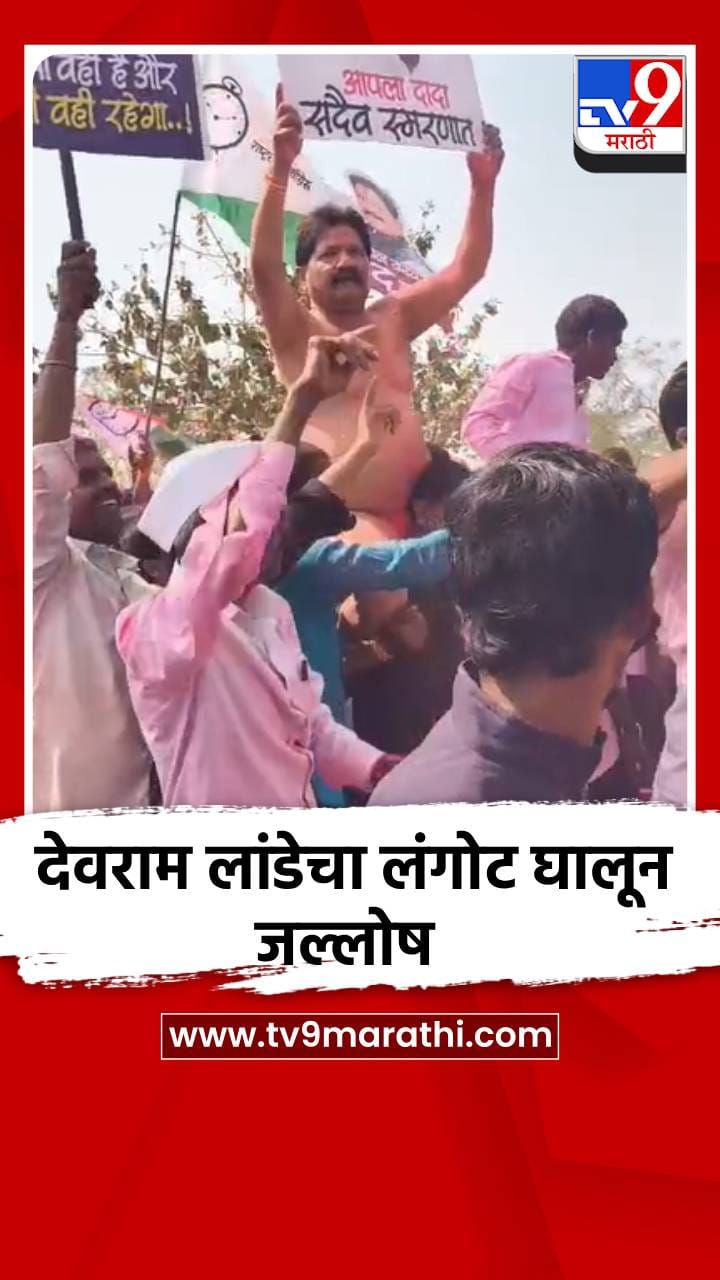 देवराम लांडेनी सुनेच्या विजयानंतर लंगोट घालून केला जल्लोष