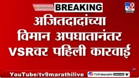 अजितदादांच्या विमान अपघातानंतर डिजीसीएची VSR कंपनीवर पहिली कारवाई.